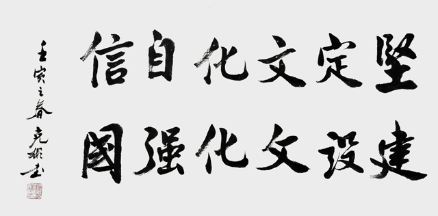 作品《坚定文化自信 建设文化强国》